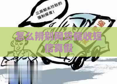 怎么辨别网贷短信真假