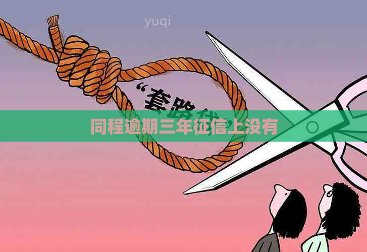 同程逾期三年上没有