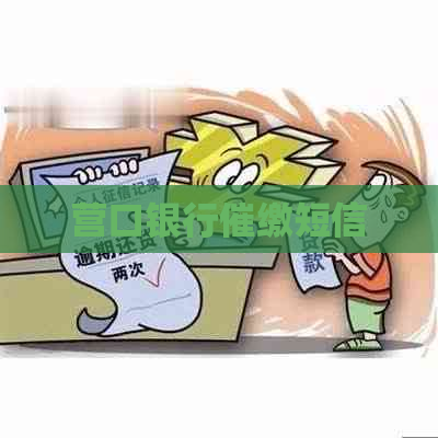 营口银行催缴短信