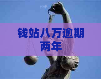 钱站八万逾期两年