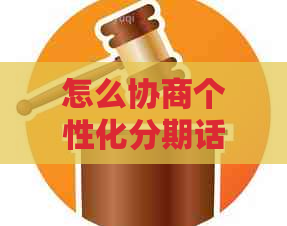 怎么协商个性化分期话术