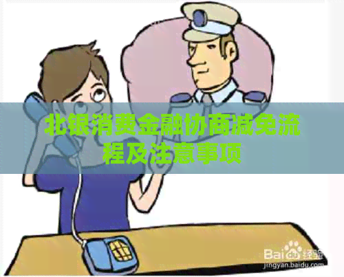 北银消费金融协商减免流程及注意事项
