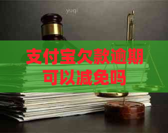支付宝欠款逾期可以减免吗