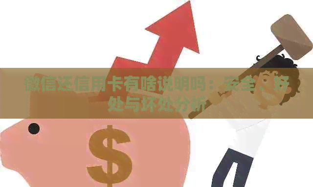 微信还信用卡有啥说明吗：安全、好处与坏处分析
