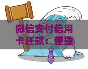 微信支付信用卡还款：便捷、安全还是存在风险？