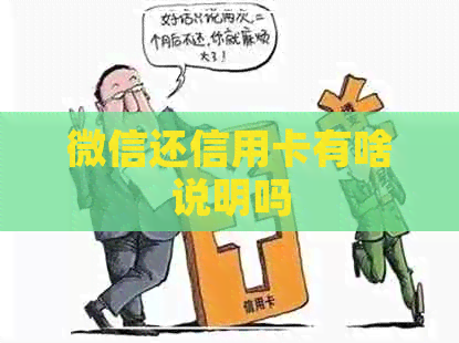 微信还信用卡有啥说明吗