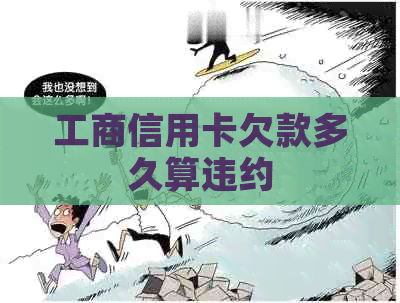 工商信用卡欠款多久算违约