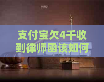 信用卡欠4千收到律师函该如何处理