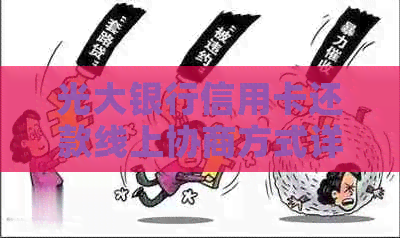 光大银行信用卡还款线上协商方式详解