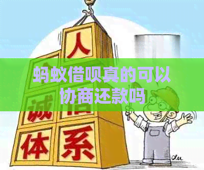 蚂蚁信用卡真的可以协商还款吗