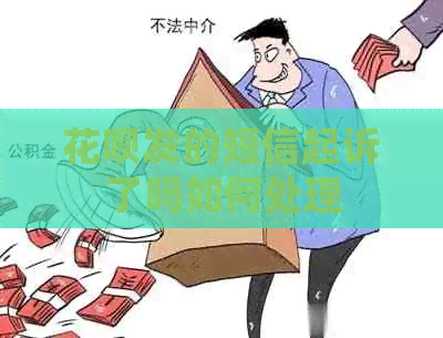 白条发的短信起诉了吗如何处理