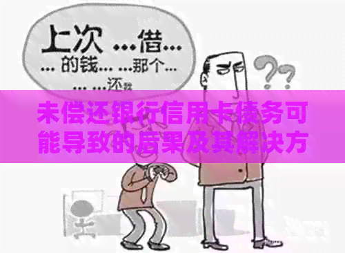 未偿还银行信用卡债务可能导致的后果及其解决方法