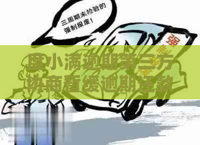度小满逾期第三方协商暂缓逾期还款