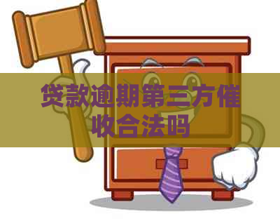 贷款逾期第三方合法吗