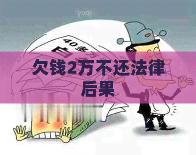 欠钱2万不还法律后果