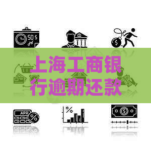 上海工商银行逾期还款处理方法详解