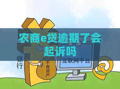 农商e贷逾期了会起诉吗