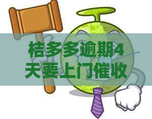 桔多多逾期4天要上门如何处理