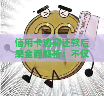 信用卡逾期还款后果全面解析：不仅影响信用，还可能面临法律诉讼！