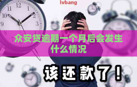 众安贷逾期一个月后会发生什么情况
