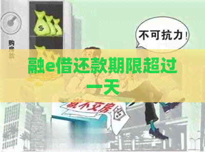 融e借还款期限超过一天