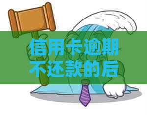 信用卡逾期不还款的后果：会不会被银行起诉？