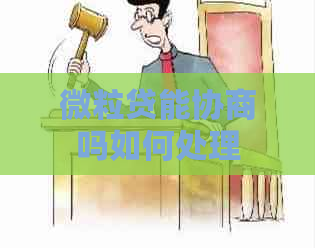 微粒贷能协商吗如何处理