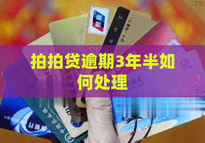 逾期3年半如何处理