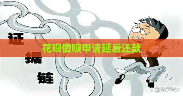 白条信用卡申请延后还款