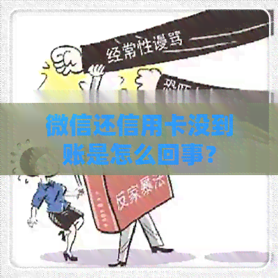 微信还信用卡没到账是怎么回事？