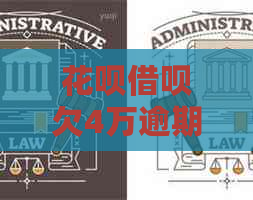 花呗借呗欠4万逾期两年