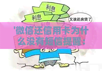 '微信还信用卡为什么没有短信提醒：探讨原因及其影响'