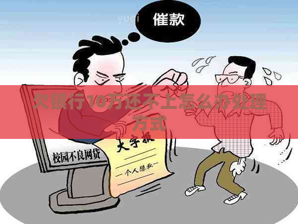 欠银行10万还不上怎么办处理方式