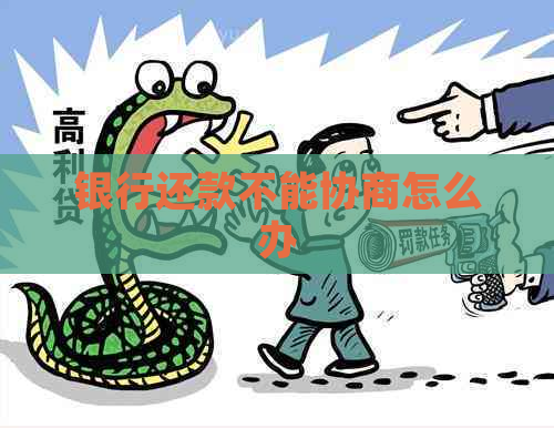 银行还款不能协商怎么办