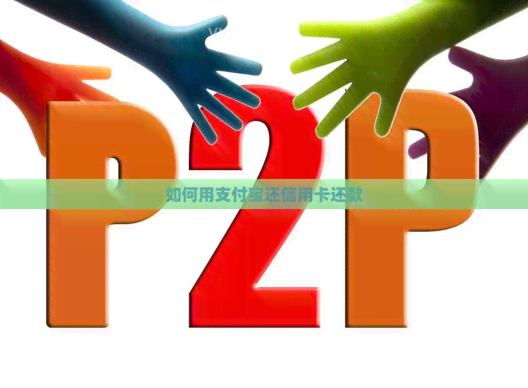 如何用支付宝还信用卡还款
