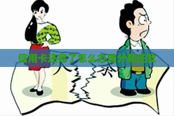 信用卡还完了怎么办理分期还款