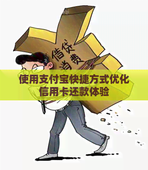 使用支付宝快捷方式优化信用卡还款体验