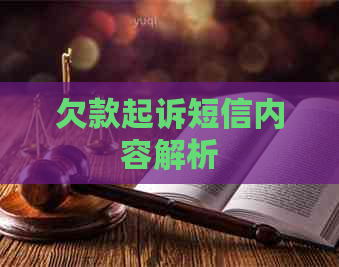 欠款起诉短信内容解析