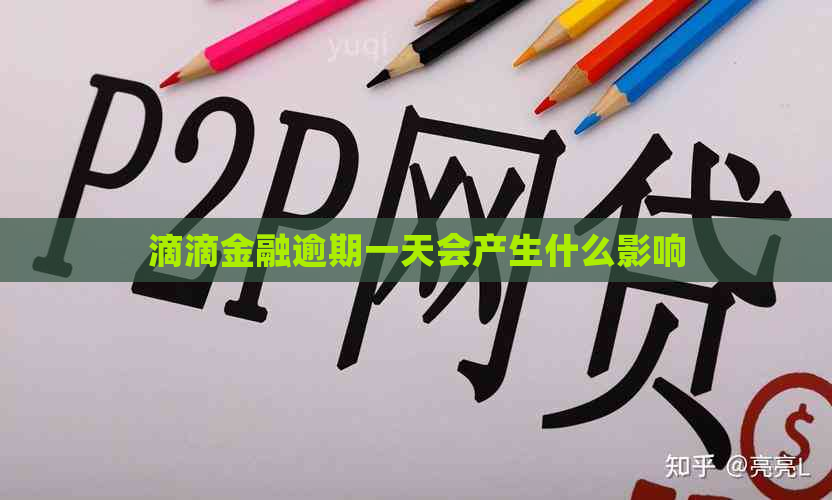 滴滴金融逾期一天会产生什么影响