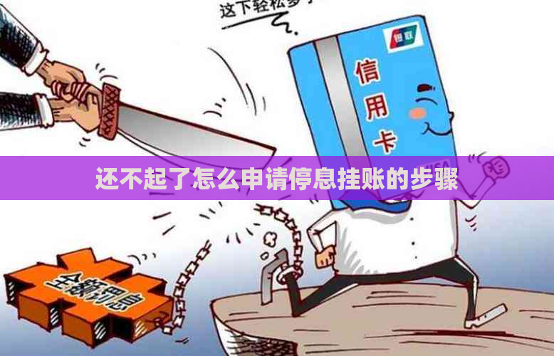 还不起了怎么申请停息挂账的步骤