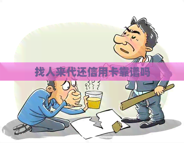 找人来代还信用卡靠谱吗