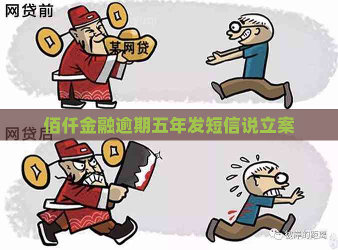 佰仟金融逾期五年发短信说立案