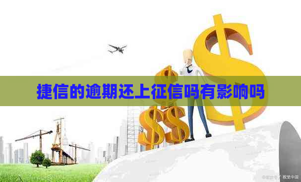 捷信的逾期还上吗有影响吗