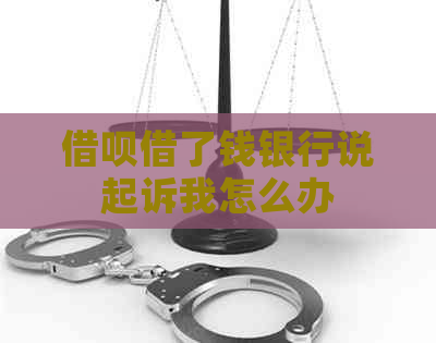 信用卡借了钱银行说起诉我怎么办 信用卡借了钱银行说起诉我怎么办