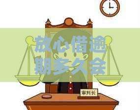 放心借逾期多久会被上门起诉
