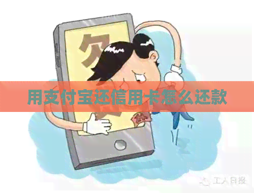 用支付宝还信用卡怎么还款