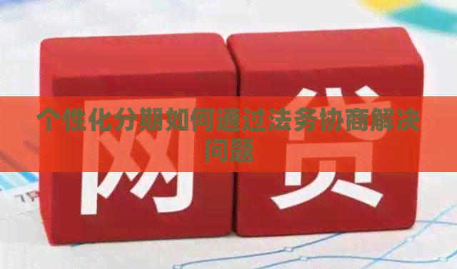个性化分期如何通过法务协商解决问题