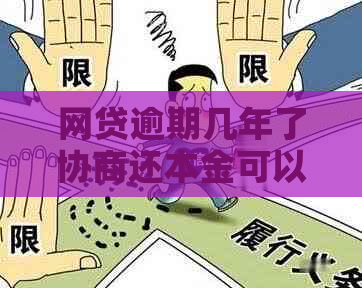 网贷逾期几年了协商还本金可以不