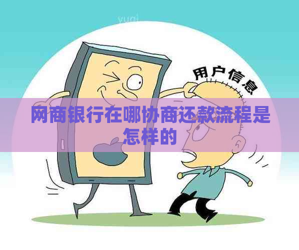 网商银行在哪协商还款流程是怎样的