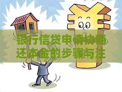 银行信贷申请协商还本金的步骤与注意事项